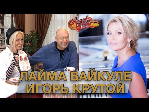 Видео: ЛАЙМА ВАЙКУЛЕ и ИГОРЬ КРУТОЙ гости Аллы Крутой в программе "Добро пожаловать!"