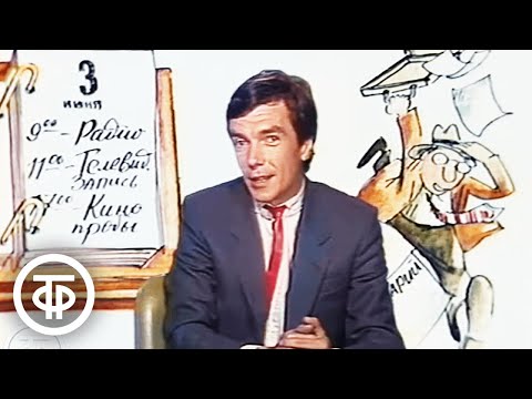 Видео: Памяти Юрия Николаева / Юрий Николаев о профессии ведущего. Утренняя почта (1986)