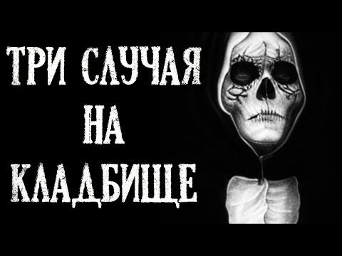 Видео: Три случая на Кладбище. Кладбищенские Истории.