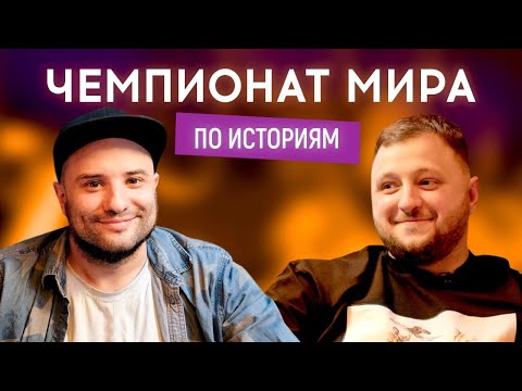 Видео: ВІКТОР РОЗОВИЙ (Загорецька, Горобина) vs ВЛАД КУРАН (ВКВ) | Чемпіонат світу по історіям #15