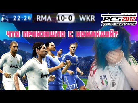 Видео: ОчереДНОй позор – PES 2012 • [Перезалив]