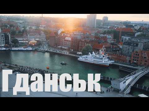 Видео: Гданськ, Сопот, Гдиня - легенди та місця, які ви не знали. Велика подорож містами балтійського моря