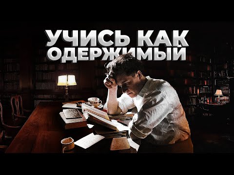 Видео: Учись как ОДЕРЖИМЫЙ - Как понять ЛЮБУЮ тему за 7 дней