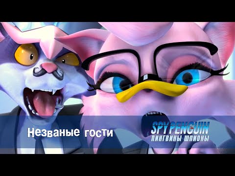 Видео: Пингвины-шпионы - Серия 11 - Незваные гости  - Премьера мультфильма про шпионов