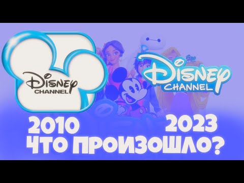 Видео: ДЕГРАДАЦИЯ ТЕЛЕКАНАЛА ДИСНЕЙ (Disney Channel)