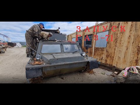 Видео: Запуск отремонтированного Д-245 на вездеходе ГАЗ-71.