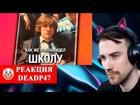 Видео: DeadP47 смотрит :  Как же я ненавидел школу / Алексей Шевцов