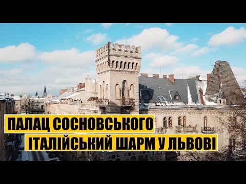 Видео: Палац Сосновського | Італійський шарм Львова