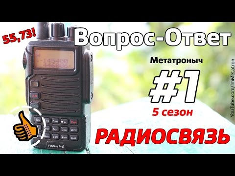 Видео: Ответы Радиосвязь | Стоит ли покупать Yaesu? - Рация с Метатронычем S05 E01