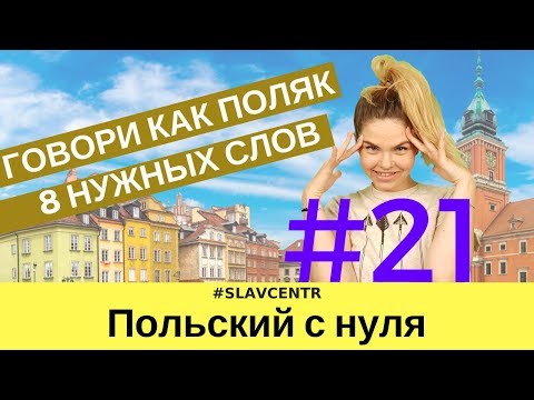Видео: Польский с нуля | ВЫУЧИ ЭТИ 8 СЛОВ - и говори как ПОЛЯК #21