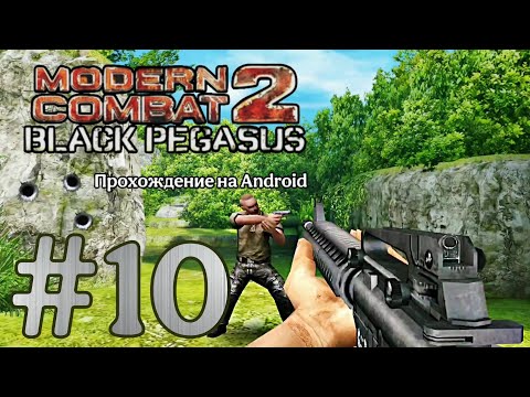 Видео: Modern Combat 2: Black Pegasus #10 ➤ БОЛЬШОЙ ПОБЕГ (ЧАСТЬ: 2) | Прохождение на Android, на русском