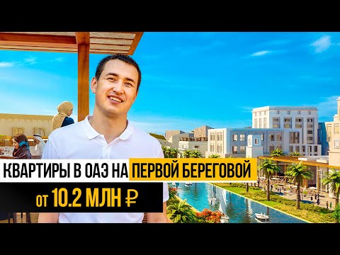 Видео: Дешевле чем в Дубае в 3 раза! ШАРДЖА ОАЭ | Maryam Island Eagle Hills | Недвижимость в Дубае
