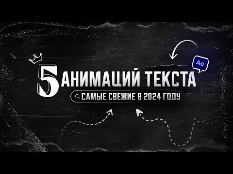 Видео: 5 Анимаций Текста, которые ИЗМЕНЯТ ваши видео (в After Effects)