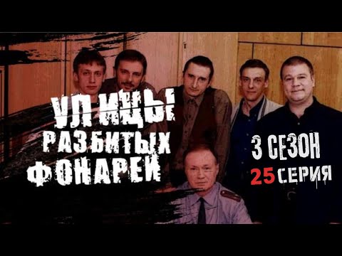 Видео: ЖЕНЩИНА В БЕГАХ!!! УЛИЦЫ РАЗБИТЫХ ФОНАРЕЙ | 3 СЕЗОН 25 СЕРИЯ | "Исчезновение"