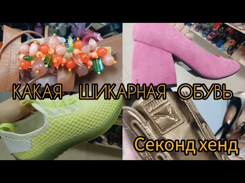 Видео: КАК Я УДАЧНО ЗАШЛА 😁 ШИ КАРНАЯ ОБУВЬ ЗА КОПЕЙКИ😁 СЕКОНД ХЕНД гуляем покупаем