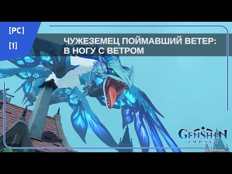 Видео: [PC] [1] Genshin Impact - Чужеземец поймавший ветер: В ногу с ветром