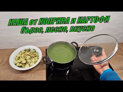 Видео: КАША от КОПРИВА и КАРТОФИ - бързо, лесно, вкусно