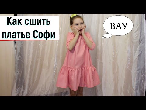 Видео: Как сшить платье для девочки *Софи*