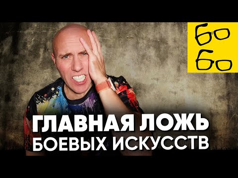 Видео: ЕДИНОБОРСТВА РАЗВИВАЮТ СИЛУ ДУХА И СИЛУ ВОЛИ? Грандмастер опровергает ВРЕДНЫЙ МИФ боевых искусств