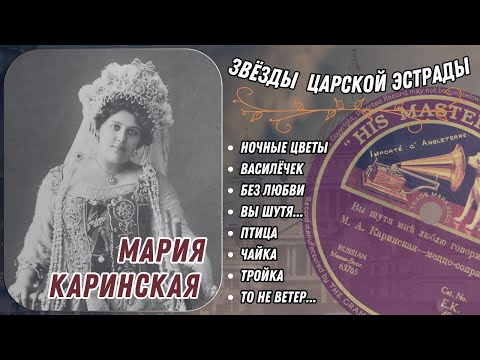 Видео: "ГАЙ-ДА, ТРОЙКА!". МАРИЯ КАРИНСКАЯ (1909).