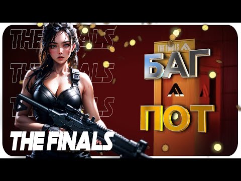 Видео: Самый тяжёлый турнир в The Finals