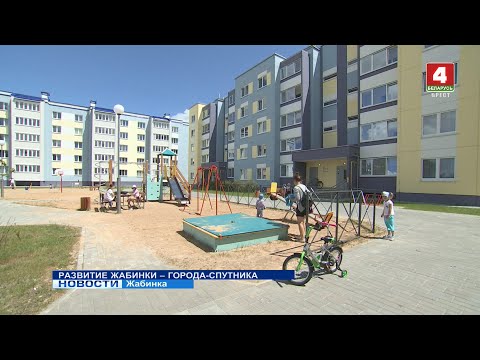 Видео: РАЗВИТИЕ ЖАБИНКИ - ГОРОДА-СПУТНИКА