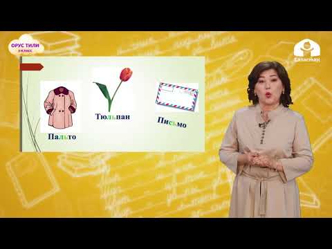Видео: 2-класс. Орус тили /  Кто посадил яблони? / ТЕЛЕСАБАК / 12.11.2020