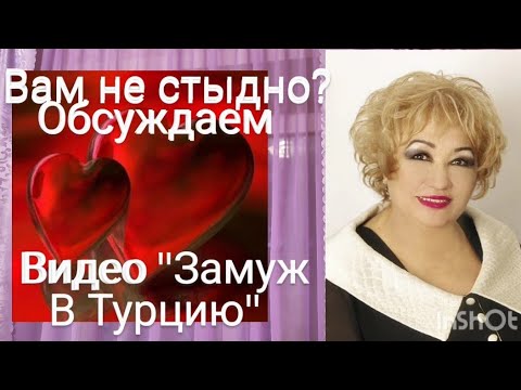 Видео: ОТВЕЧАЮ НА КОММЕНТАРИИ К ВИДЕО"ЗАМУЖ В ТУРЦИЮ"/ ПОЗДНЯЯ ЛЮБОВЬ НАМ ВСЁ ПРОЩАЕТ