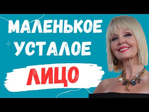 Видео: Валерия. Маленькое усталое лицо/имидж/стиль/комплекс упражнений для лица Валерии
