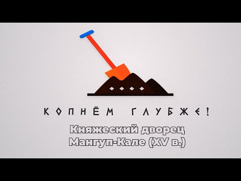 Видео: Копнём глубже: Княжеский дворец Мангуп-Кале (XV в.)