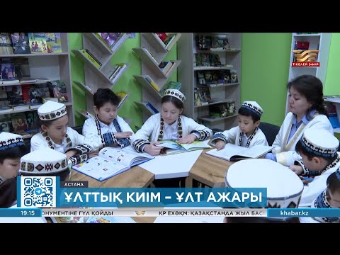 Видео: Ұлттық киім – ұлт ажары