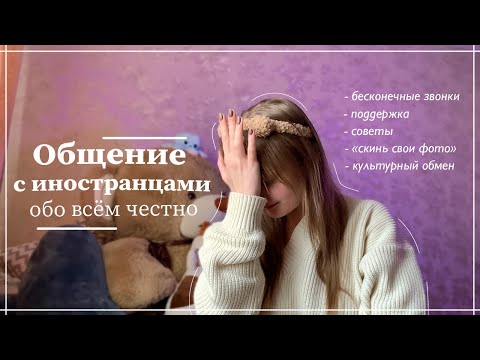 Видео: Моя история общения с иностранцами/ Треш в переписке/ Советы