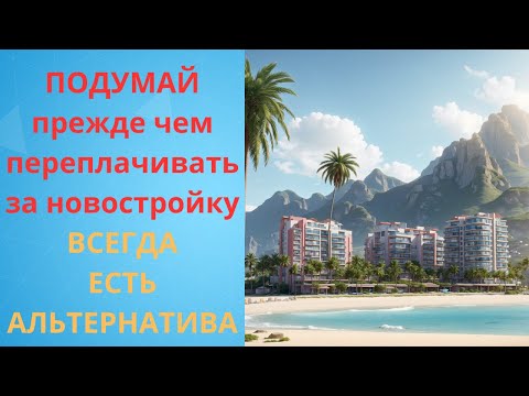 Видео: Подумай, прежде чем переплачивать за новостройку.  Всегда есть альтернатива.