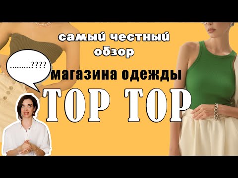 Видео: Честный обзор одежды TOP TOP/ что не так с брендом