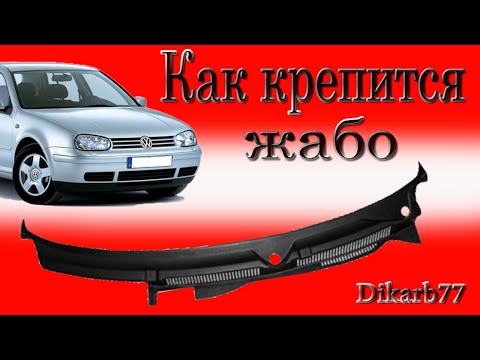 Видео: Как крепится жабо Golf 4.
