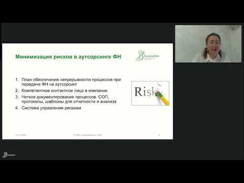 Видео: Особенности аутсорсинга услуг фармаконадзора