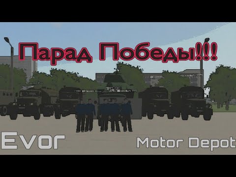 Видео: Парад победы в Мотор Депот!С 9 Мая