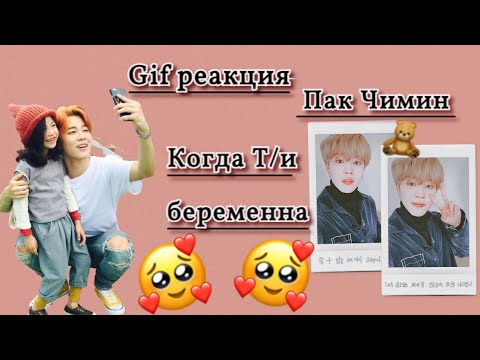 Видео: | Gif реакция | Пак Чимин  Когда Т/и беременна 💕💖