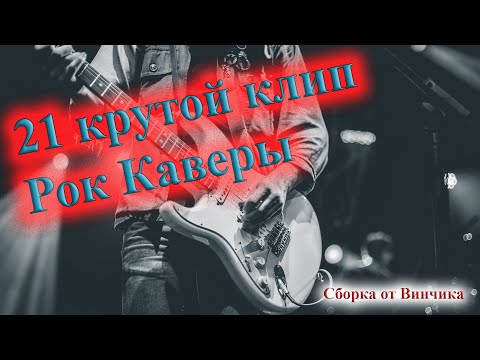 Видео: КЛИПЫ КРУТЕЙШИХ РОК КАВЕРОВ 💣💣💣💣ПЕРЕПЕЛИ ОРИГИНАЛ 💥💥💥💥💥💥 СБОРНИК ОТ ВИНЧИКА РУССКИЙ РОК СБОРКА