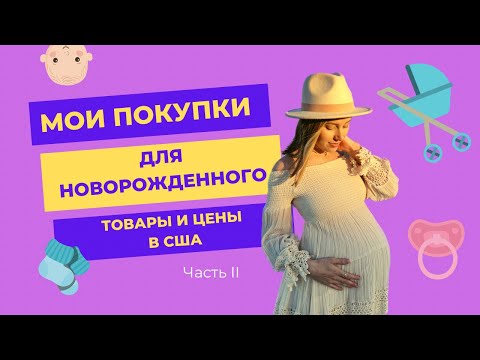 Видео: Покупки для новорожденного 2023. Часть 2. Товары и цены в США. 38-я неделя беременности.