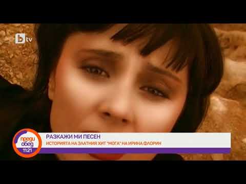 Видео: Преди обед: Разкажи ми песен: "Мога" на Ирина Флорин