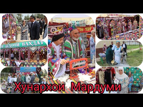 Видео: Намоиши Хунархои Мардуми . Иштироки хамаи Чамоатхои н.Вахш. Бехтарин хунармандони нохияи Вахш .