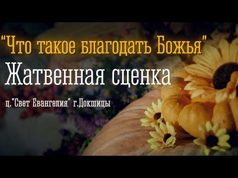 Видео: Жатвенная сценка "Что такое благодать Божья"