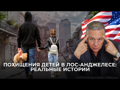 Видео: Эпидемия похищения детей в Лос-Анджелесе