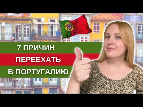 Видео: Плюсы жизни в Португалии | 7 причин переезжать в Португалию на ПМЖ