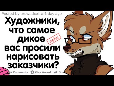 Видео: ХУДОЖНИКИ, ЧТО САМОЕ ДИКОЕ ВАС ПРОСИЛИ НАРИСОВАТЬ ЗАКАЗЧИКИ?