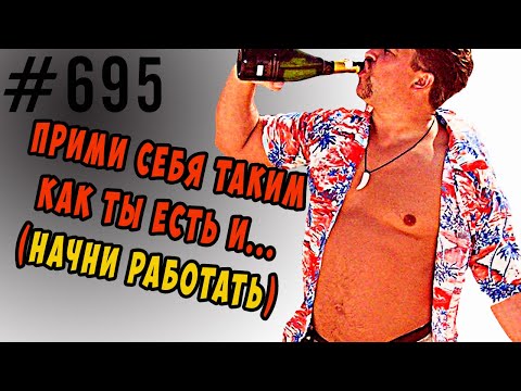 Видео: Принятие себя в психологии. Что это? Значит ли это что надо смириться с тем, что есть?