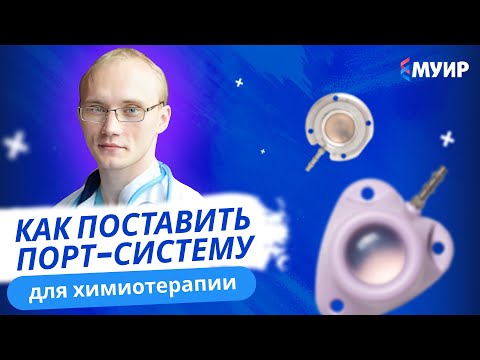 Видео: «Установка инфузионной порт-системы для химиотерапии»