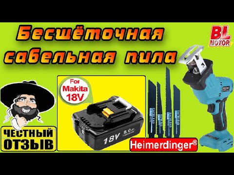 Видео: Компактная бесщёточная сабельная пила Heimerdinger под аккумуляторы Makita 18v с Aliexpress