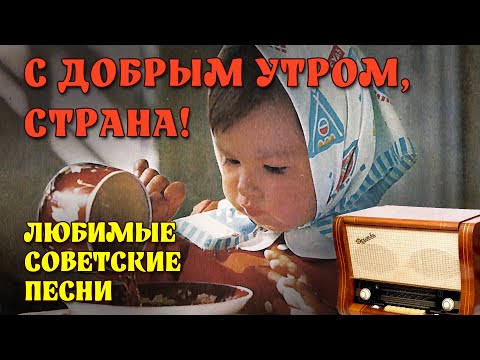 Видео: С добрым утром, страна! - Любимые советские песни @ussrradio